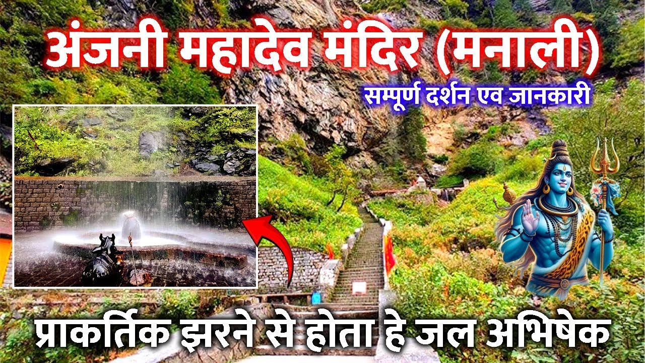 अंजनी महादेव मंदिर मनाली | anjani mahadev temple manali | anjani mahadev | anjani mahadev mandir