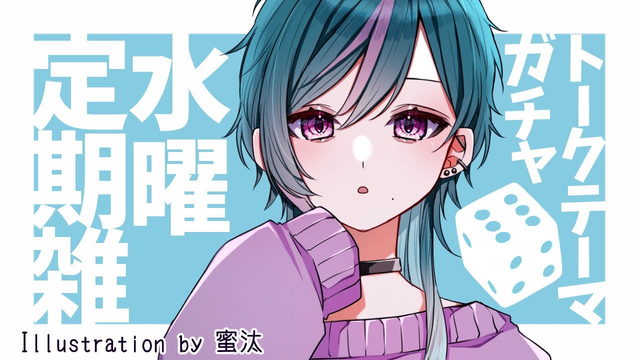 水曜定期ガチャ雑＃47【】