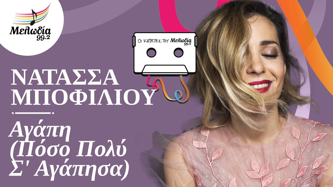Νατάσσα Μποφίλιου - Αγάπη (Πόσο Πολύ Σ' Αγάπησα) | Οι Κασέτες του Μελωδία | Μελωδία 99.2