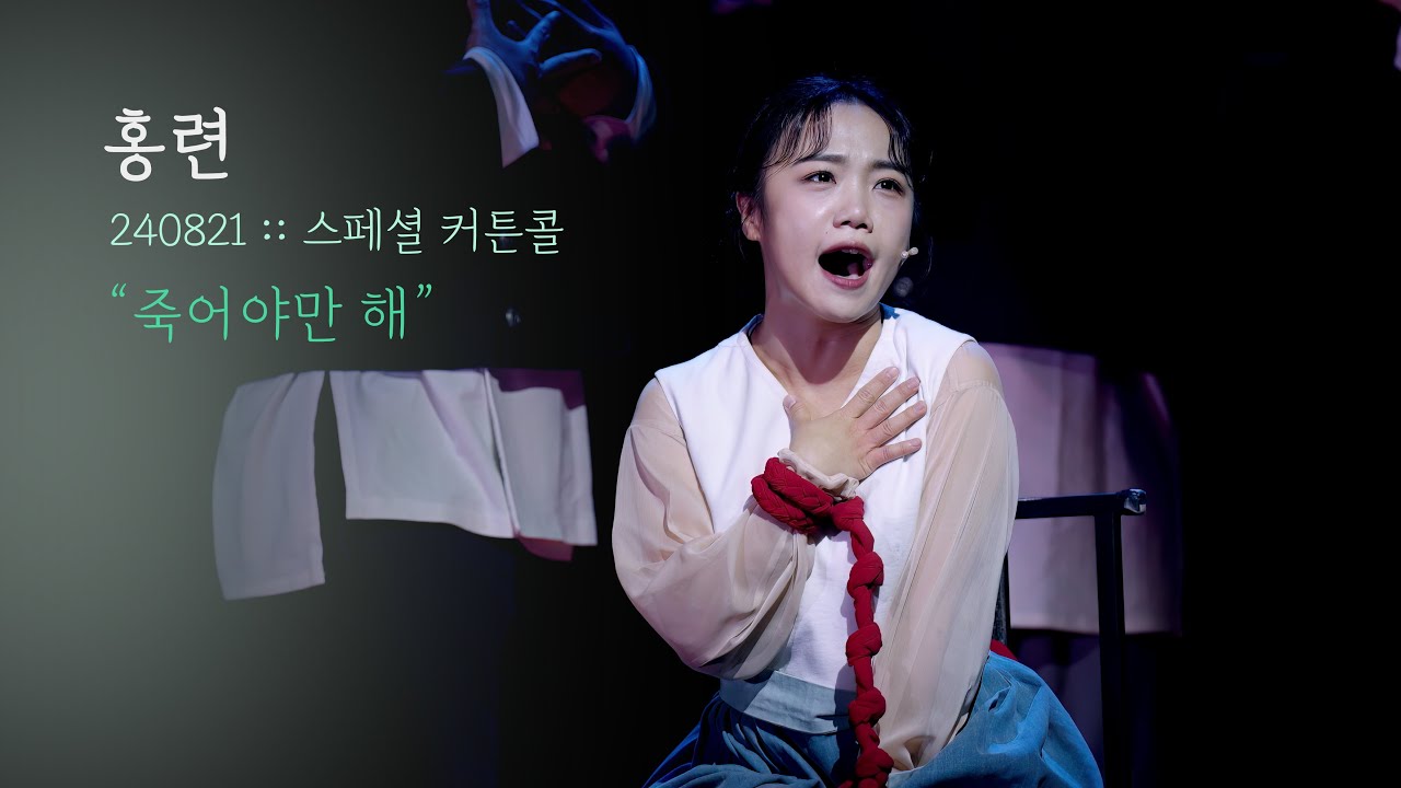 뮤지컬 홍련 스페셜 커튼콜 | 죽어야만 해 | 홍나현F | 240821 | 4K