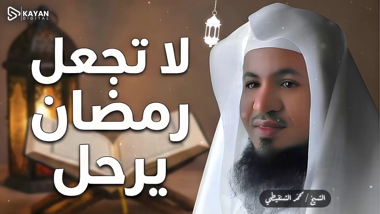 سباق مع الزمن | لا تجعل رمضان يرحل وفي قلبك حسرة على تقصيرك | الشيخ محمد الشنقيطى