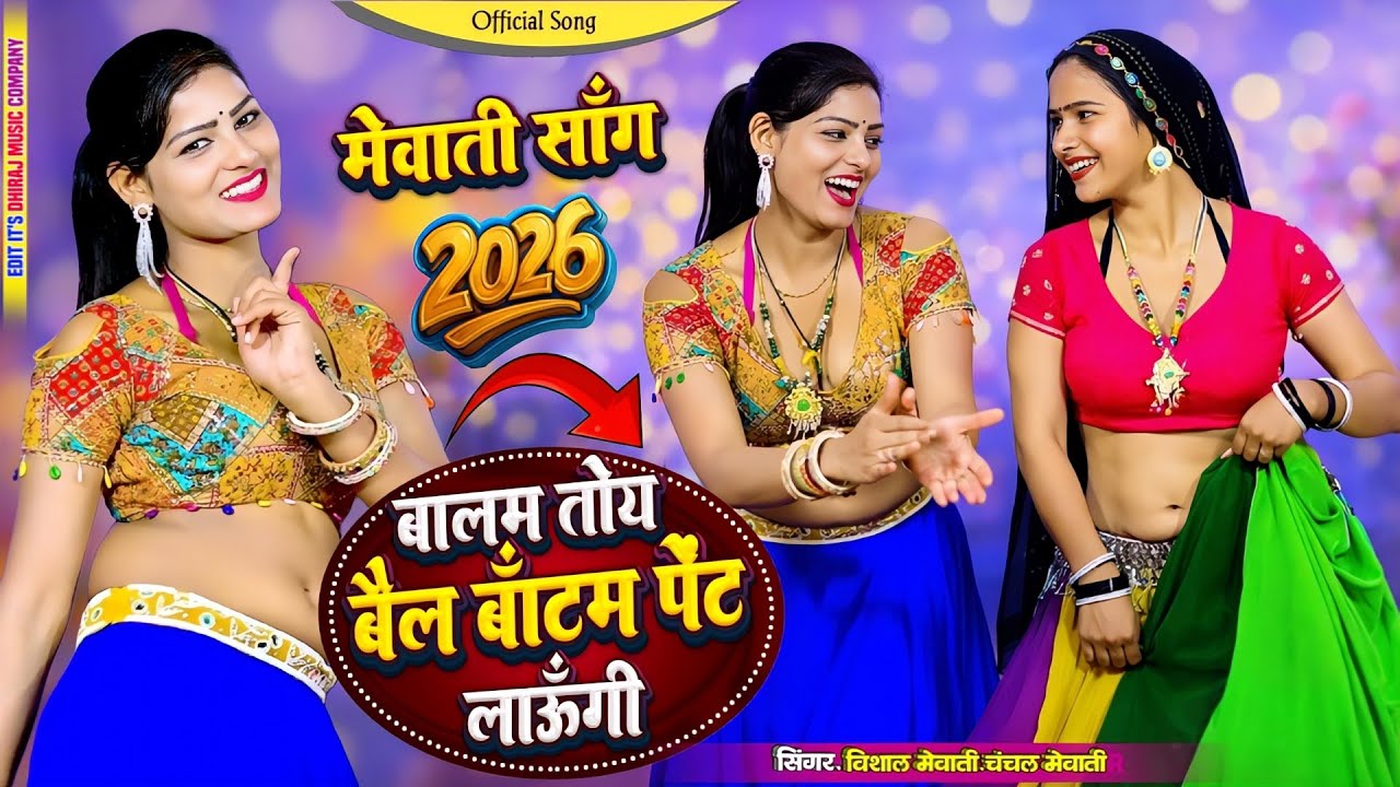 Mewati song || बालम तोकु बैल बॉटम पेंट लाऊंगी || Balam Toku Bell Bottom Pent Laungi #Tauru_Ka_Samosa