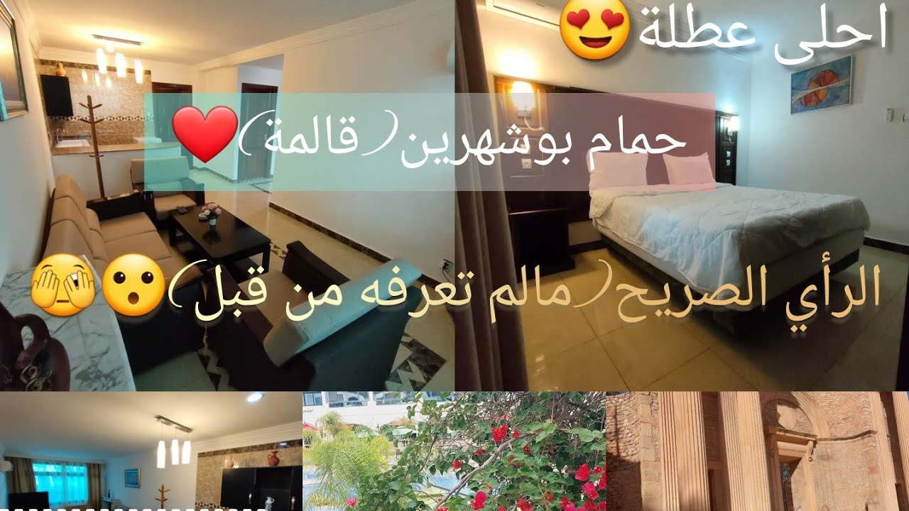 حمام بوشهرين قالمة😍🥰كل المعلومات اللي راح تفيدكم🤫😮 ايجابيات وسلبيات #vlog