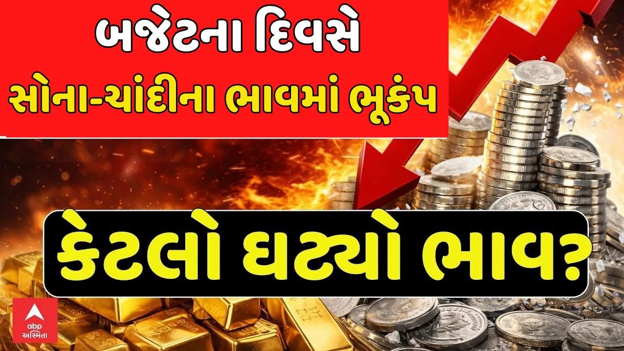 Gold - Silver Price Crash | બજેટના દિવસે સોના-ચાંદીના ભાવમાં ભૂકંપ, કેટલો ઘટ્યો ભાવ | Union Budget