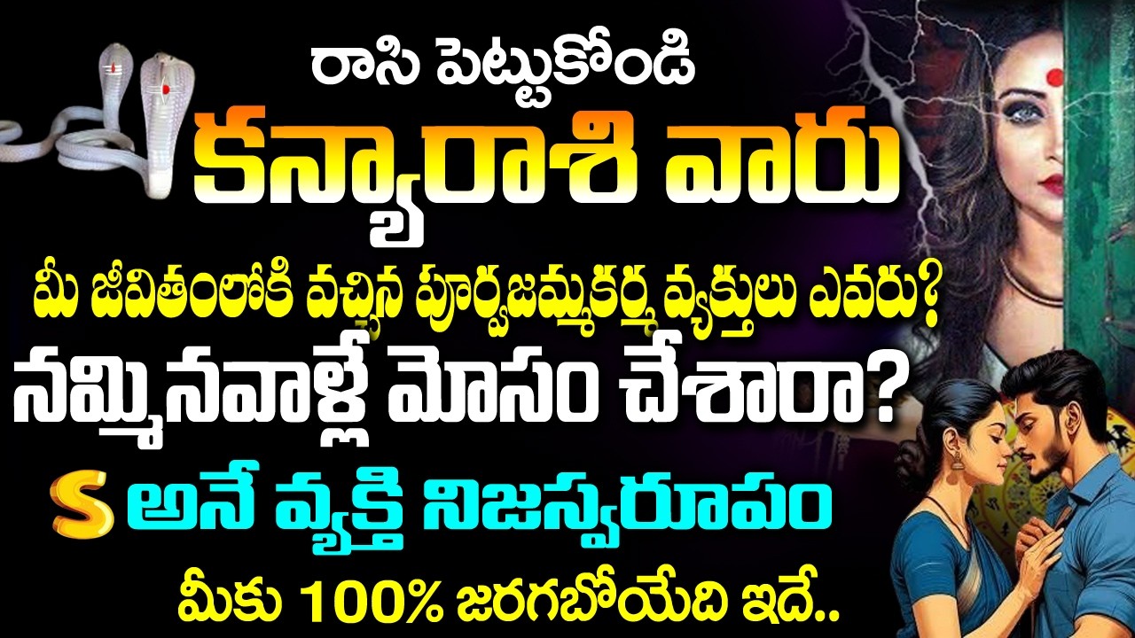 కన్యా రాశి వారి జీవితంలోకి వచ్చిన పూర్వజన్మ కర్మ వ్యక్తులు ఎవరు?|Kanya rashi February 2026 Telugu
