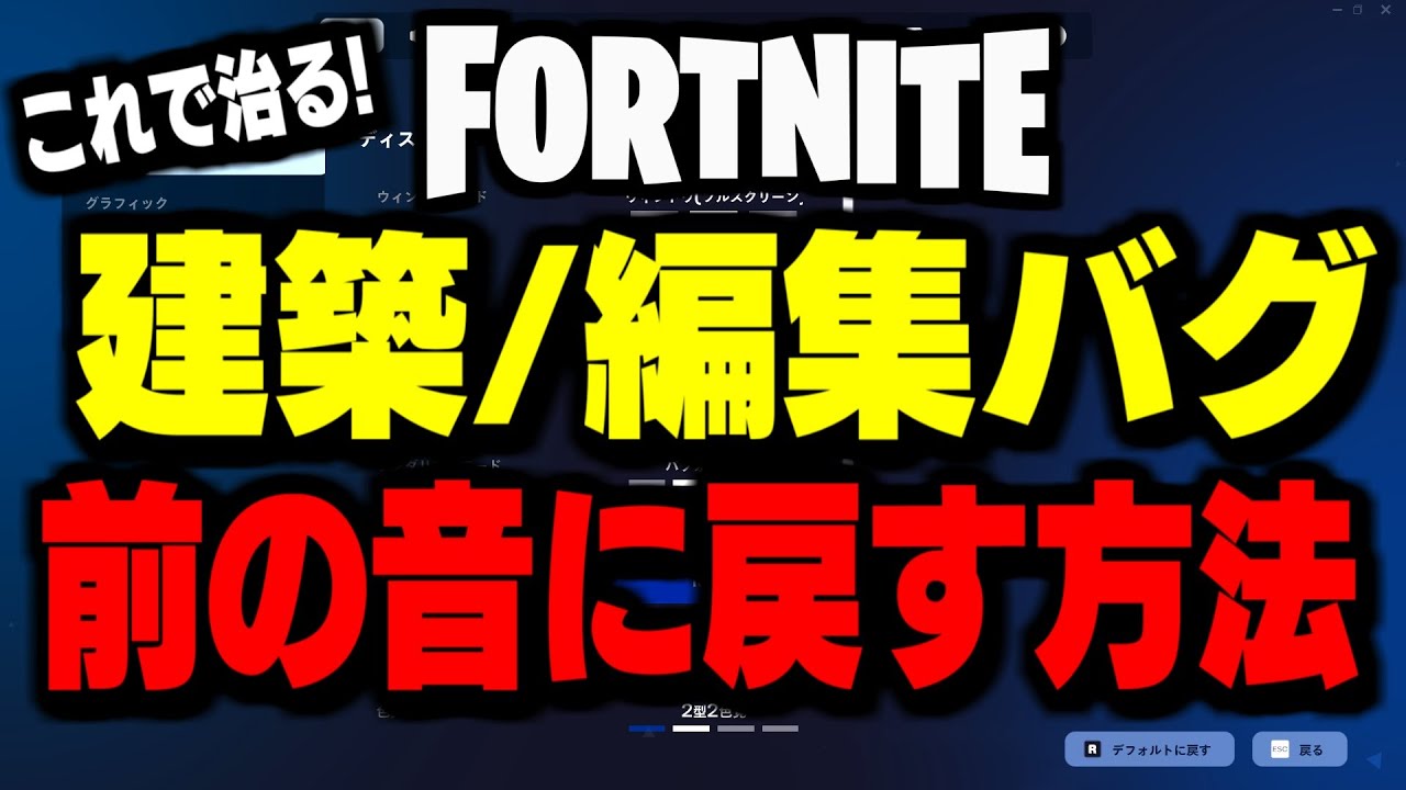 【緊急】チャプター7で発生中の&ldquo;建築/編集バグ&rdquo;と音を元に戻す方法を解説します【フォートナイト/Fortnite】