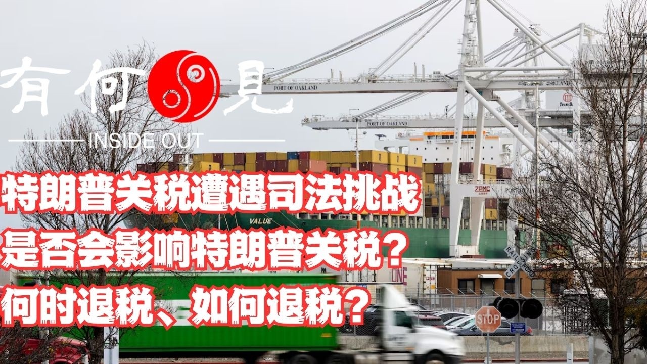 ~第1320期~特朗普关税遭遇司法挑战，是否会影响特朗普关税？何时退税、如何退税？20260224