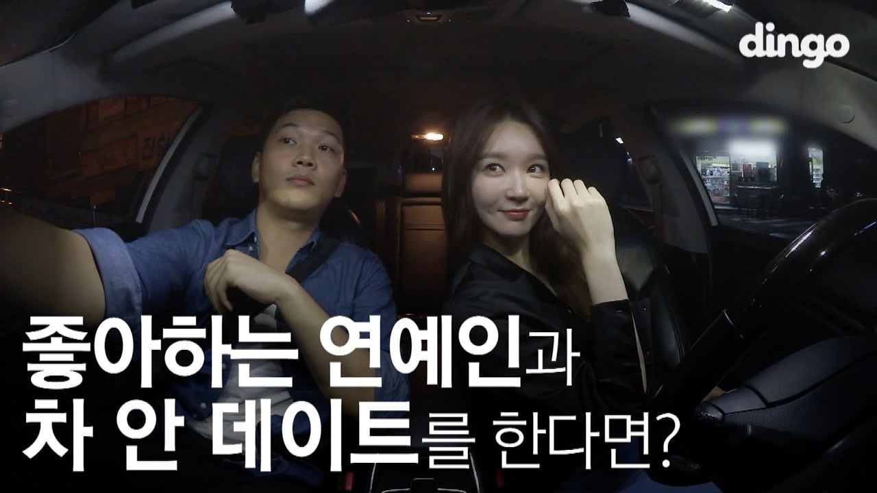 [수고했어, 오늘도] 좋아하는 연예인과 차 안 데이트를 한다면? #8 다비치 강민경