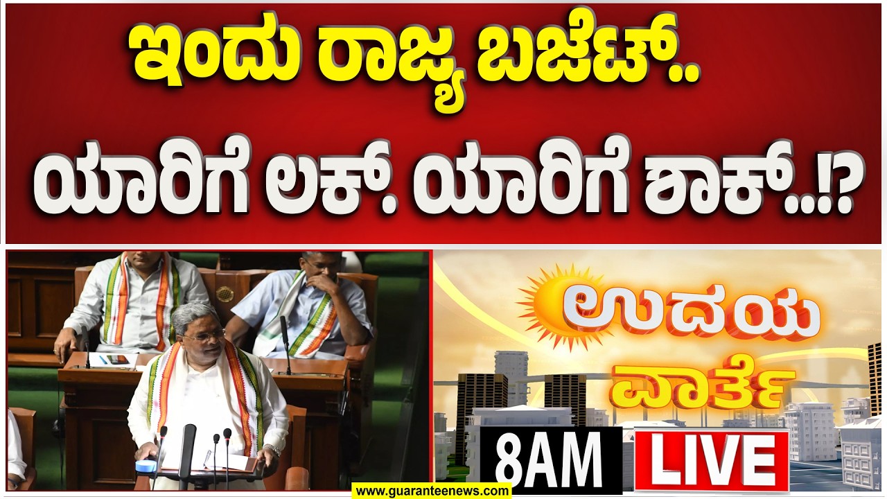 🔴LIVE  | ಗ್ಯಾರಂಟಿಗೆ ಬ್ರೇಕಾ ಅಥವಾ ಹೊಸ ಗ್ಯಾರಂಟಿ ಫಿಕ್ಸಾ..? ಸಿದ್ದು ‘ಗ್ಯಾರಂಟಿ’ ಲೆಕ್ಕ..! | Guarantee News