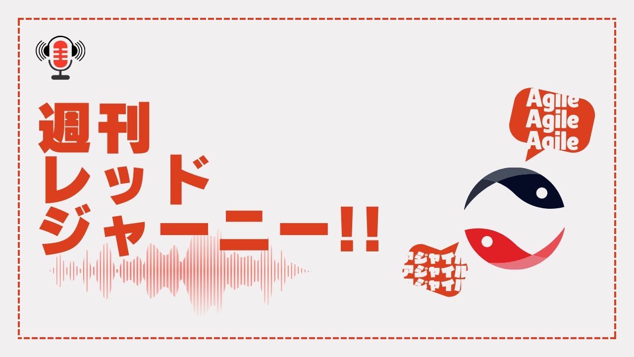 【音声のみ】週刊レッドジャーニー!! #92「コーチの生存戦略 / 3月マシュマロスタート」