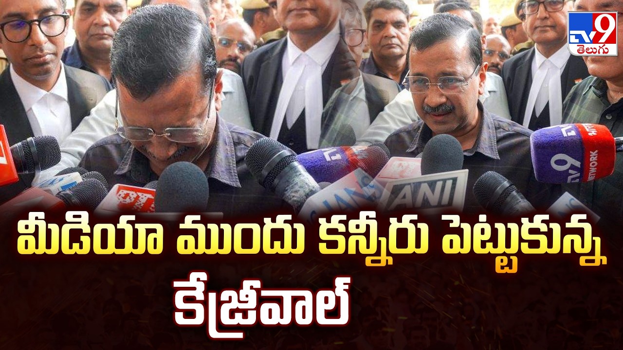 Delhi Liquor Case : మీడియా ముందు కన్నీరు పెట్టుకున్న కేజ్రీవాల్- TV9