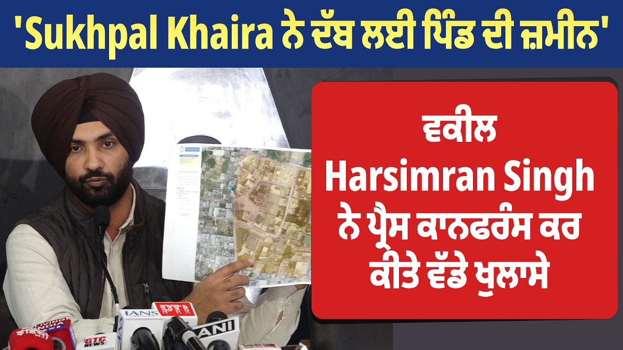 'Sukhpal Khaira ਨੇ ਦੱਬ ਲਈ ਪਿੰਡ ਦੀ ਜ਼ਮੀਨ' ਵਕੀਲ Harsimran Singh ਪ੍ਰੈਸ ਕਾਨਫਰੰਸ ਕਰ ਕੀਤੇ ਵੱਡੇ ਖੁਲਾਸੇ