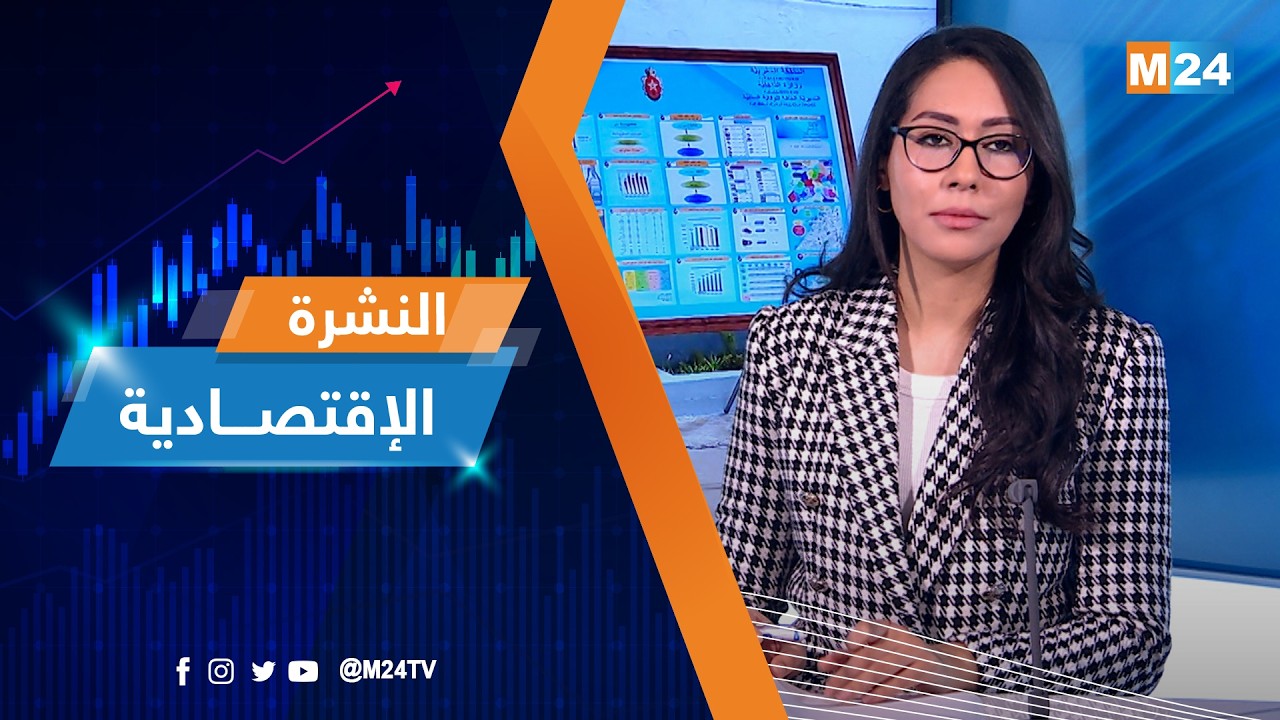 النشرة الاقتصادية ليوم الثلاثاء 03 مارس 2026