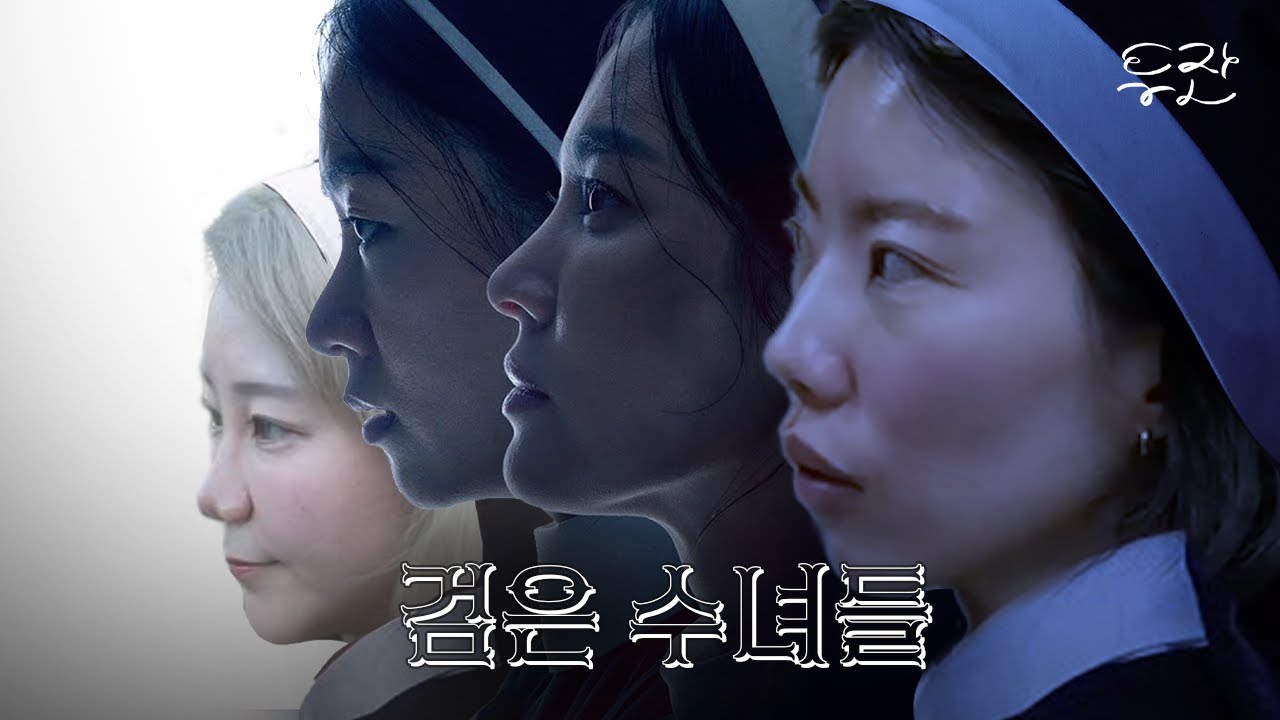 48화 [검은 수녀들] 보고 와서 신나게 떠들었습니다 ㅋㅋ  오랜만에 돌아온 미디어 리뷰!
