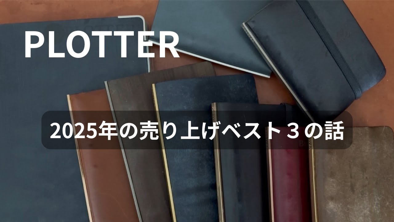 【ネタバレ注意⚠️】PLOTTERの2025年公式オンラインストア＆旗艦店売り上げランキングベスト3が発表された件