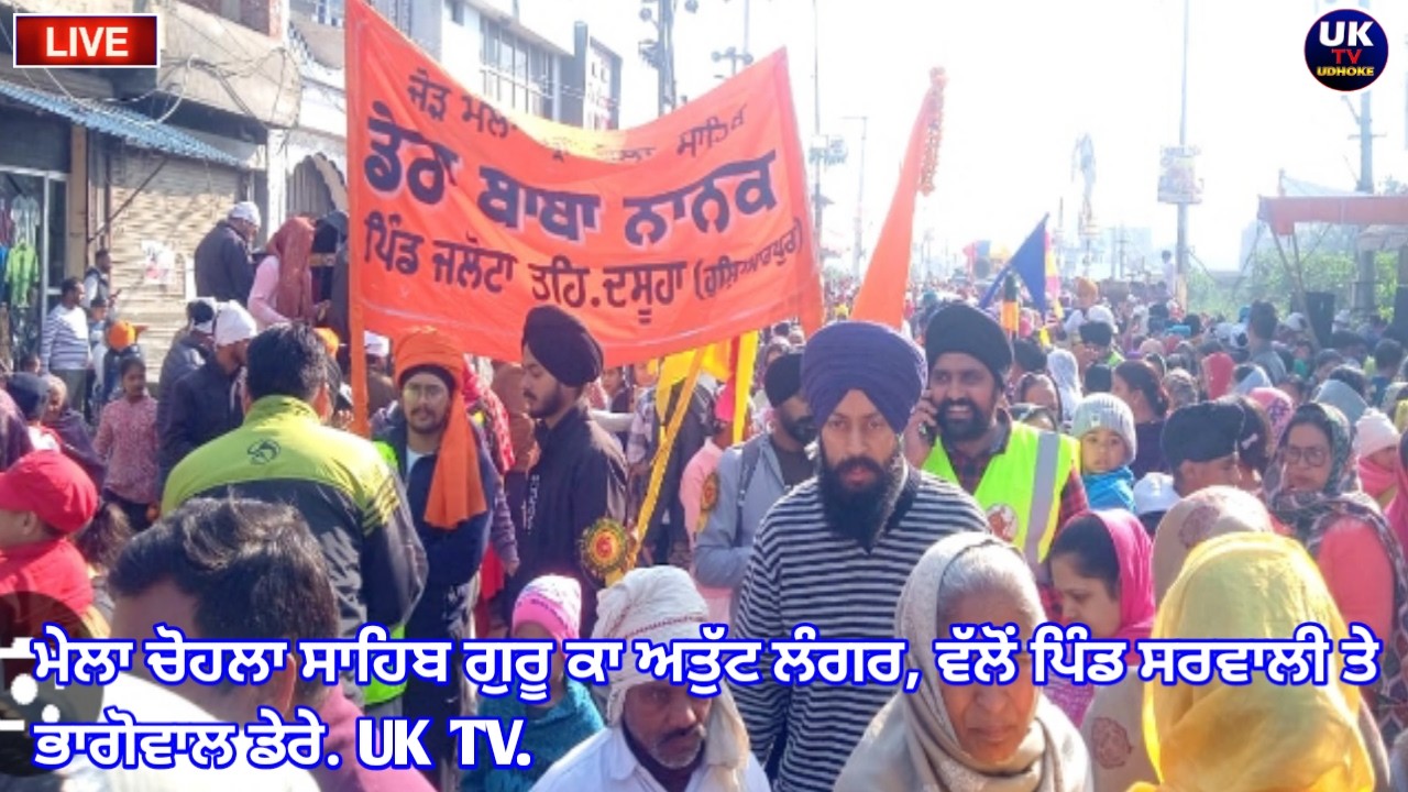 ਮੇਲਾ ਚੋਹਲਾ ਸਾਹਿਬ ਗੁਰੂ ਕਾ ਅਤੁੱਟ ਲੰਗਰ, ਵੱਲੋਂ ਪਿੰਡ ਸਰਵਾਲੀ ਤੇ ਭਾਗੋਵਾਲ ਡੇਰੇ.Sandhu Studio Dalam