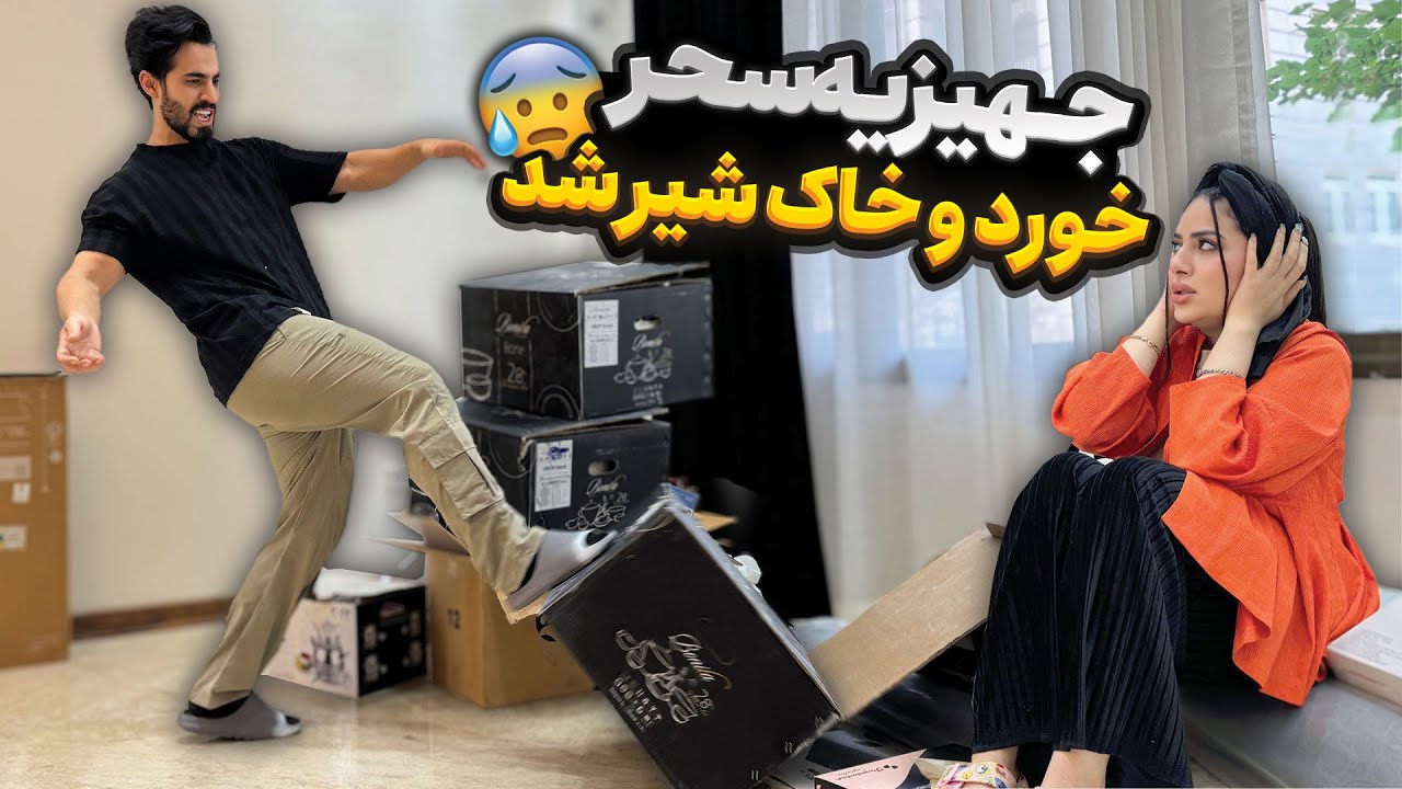 رضا جهیزیه سحر رو خورد خاک شیر کرد 😮