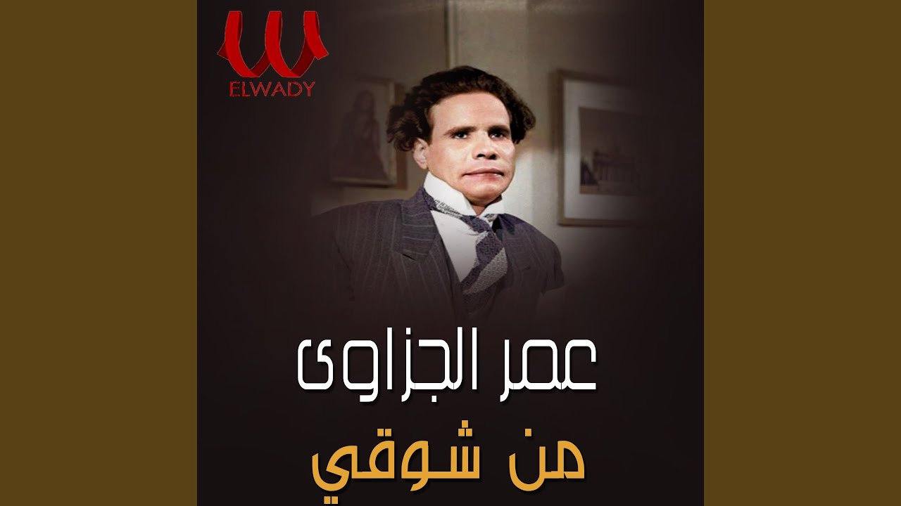 Mn Shoqy - من شوقي