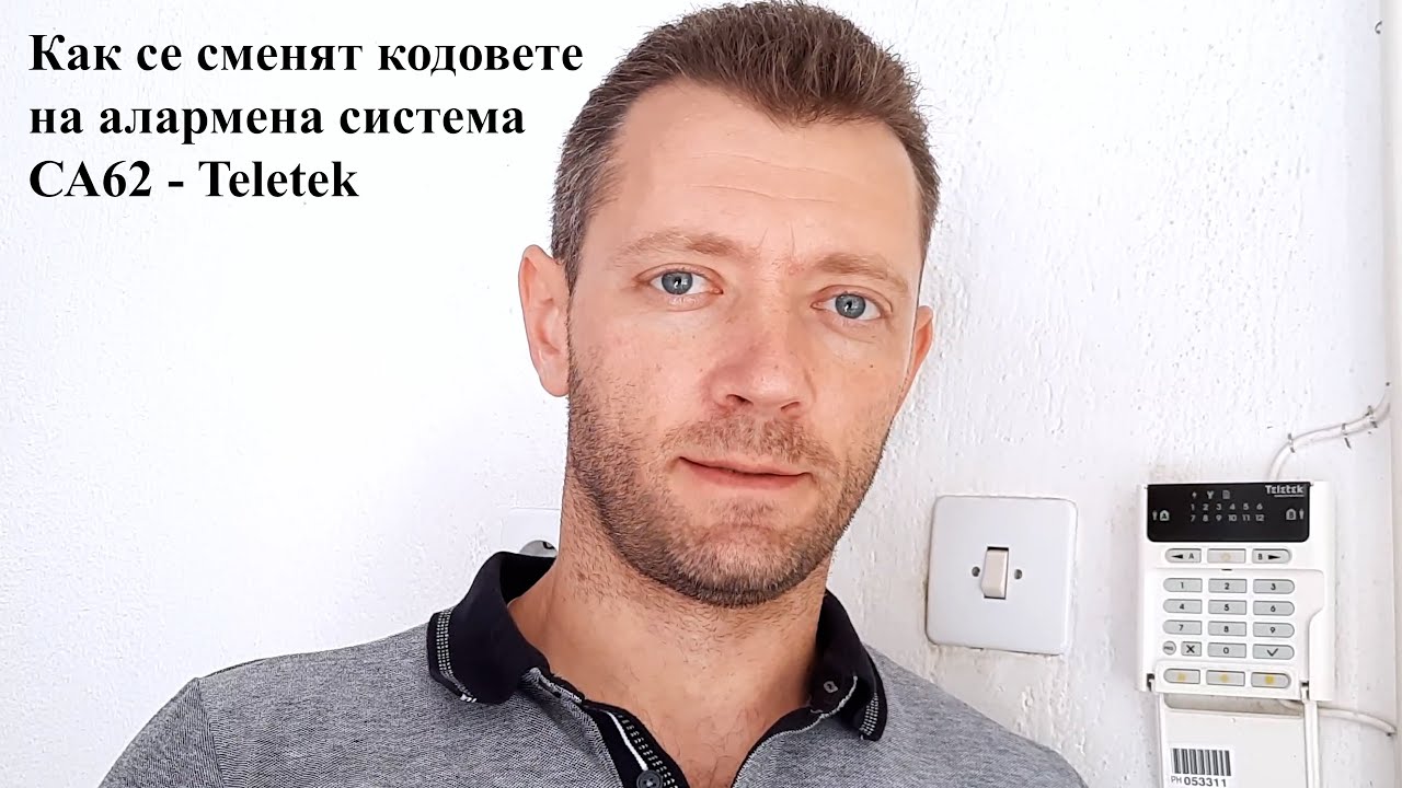 Как се сменя код на алармена система CA62 - Teletek. Home alarm system