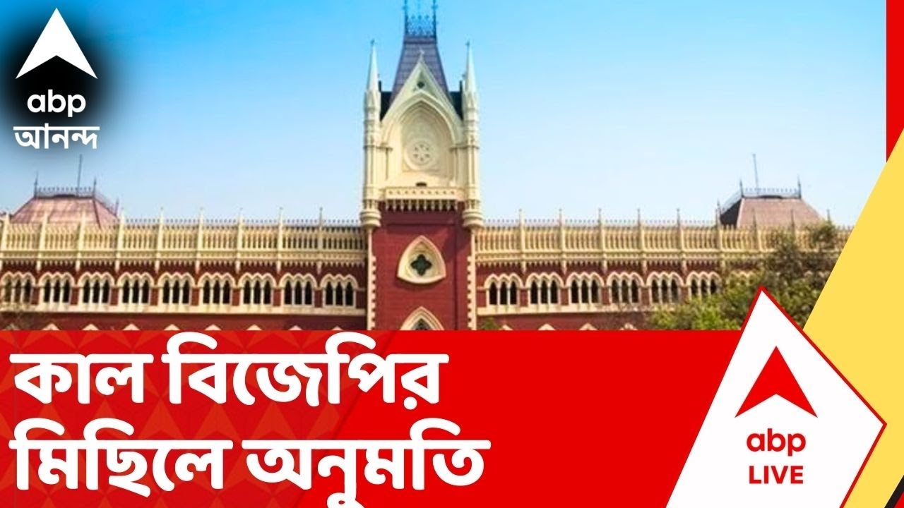 Anandapur News | আনন্দপুরকাণ্ডের প্রতিবাদে কাল বিজেপির মিছিলে অনুমতি