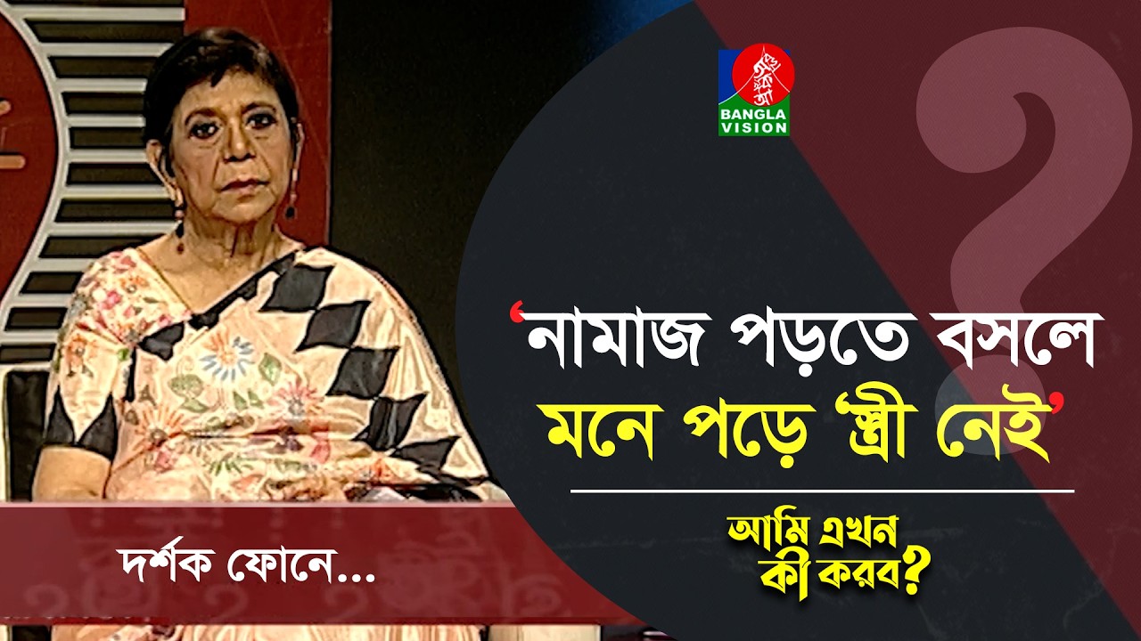 জীবনসঙ্গীকে হারিয়ে একাকিত্ব ঘিরে ধরেছে, কিছুতেই ভুলে থাকতে পারছিনা, কী করব?