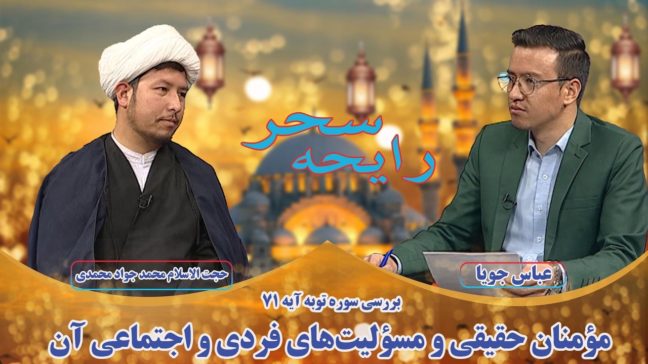 رایحه سحر: مؤمنان حقیقی و مسؤلیت‌های فردی و اجتماعی آن - حجت الاسلام محمد جواد محمدی