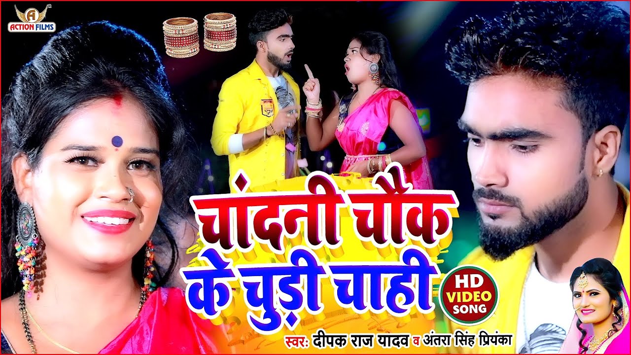#Deepak Raj Yadav  चांदनी चौक के चूड़ी चाही #antra_singh_priyanka #bhojpuri #new 2023 chandani chowk