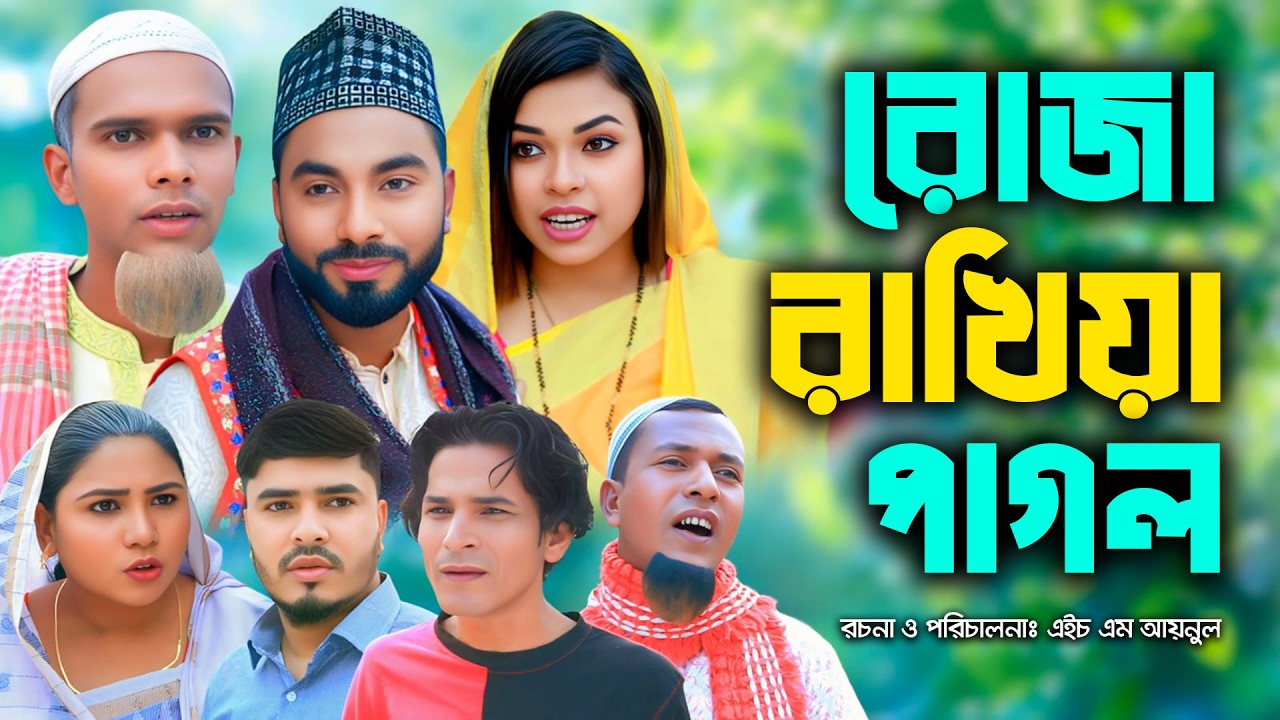 সিলেটি নাটক | রোজা রাখিয়া পাগল | New Sylheti Natok | Montaz | Monai | Sumi | Bangla Natok 2026