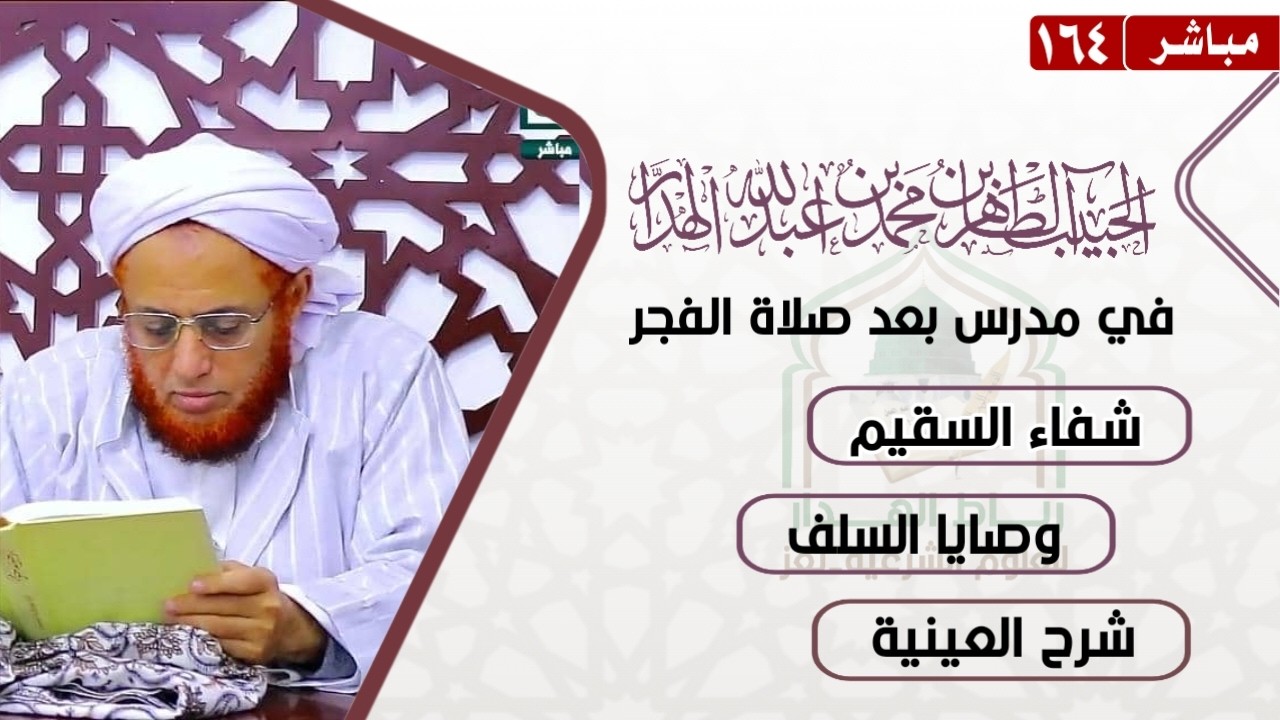 #مباشر:#مدرس بعد #الفجر للحبيب #الطاهر بن محمد الهدار #تعز، السبت26/شعبان/1447هـ.