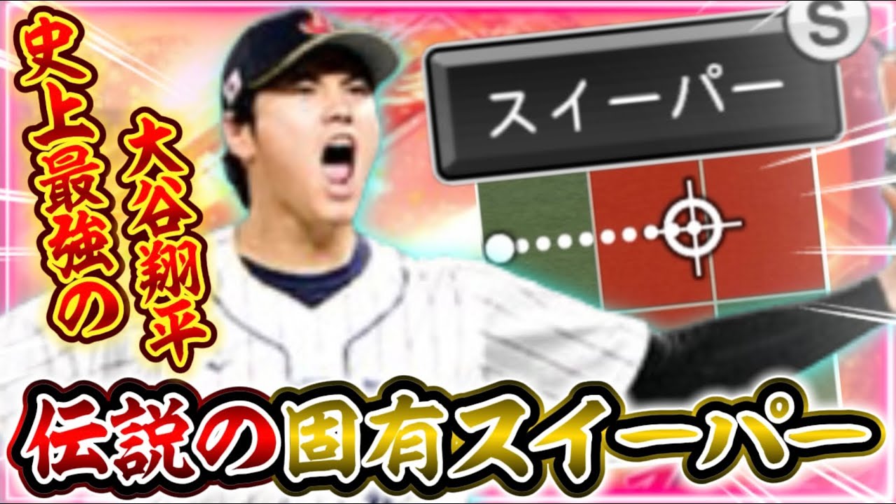 WBCでトラウトから三振を奪い伝説となった“スイーパー“がプロスピAでも最強！投手版『大谷翔平』の使用率がまた上がってしまう件…【#プロスピA】
