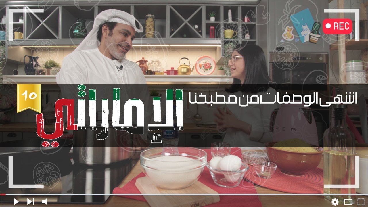 الحلقة العاشرة l خالد الخالدي في مطبخي!!! - الموسم الآول