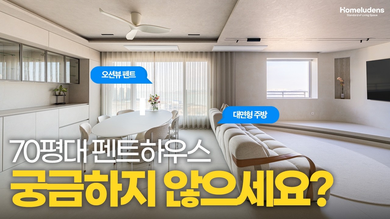 두 개의 집을 잇다. 바다를 품은 70평 아틀리에 하우스 | 배곧 호반써밋 펜트하우스