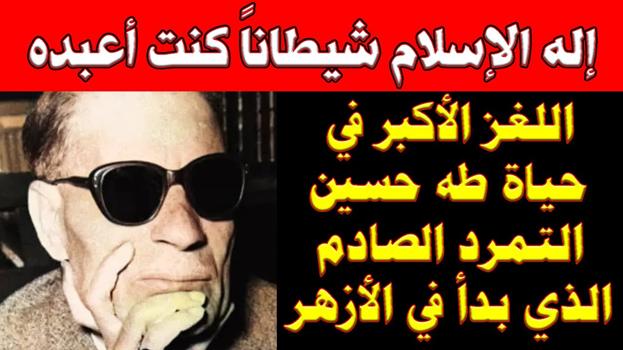 هل كنت أعبد شيطاناً؟ : صرخة طه حسين الأخيرة التي هزّت عرش الإله القرآني وكشفت المستور