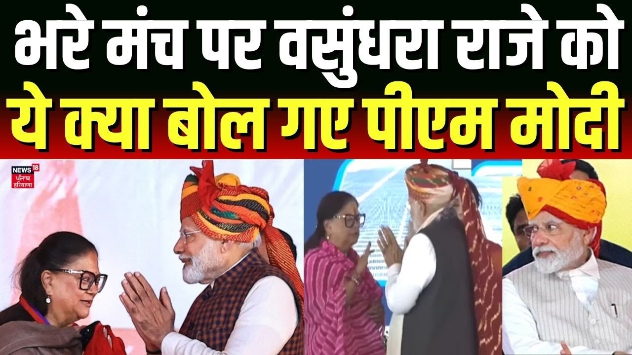 PM Modi Vasundhara Meet : भरे मंच पर वसुंधरा राजे को ये क्या बोल गए पीएम मोदी ? |Modi Banswar Visit