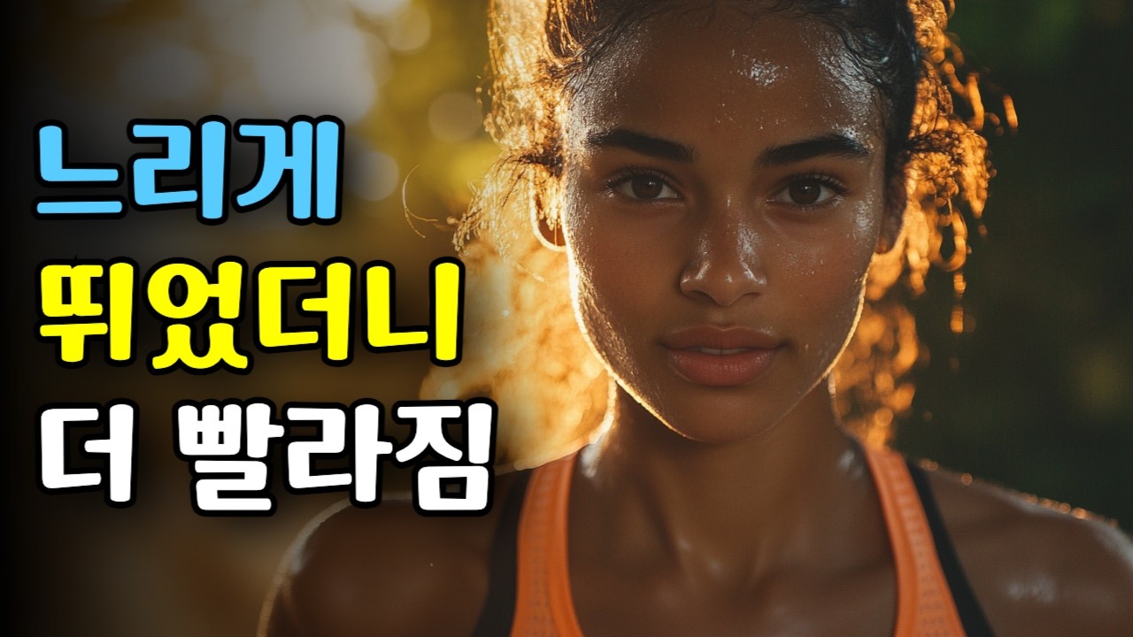 2달 만에 달라진 달리기, 비밀은 이 훈련에 있었다