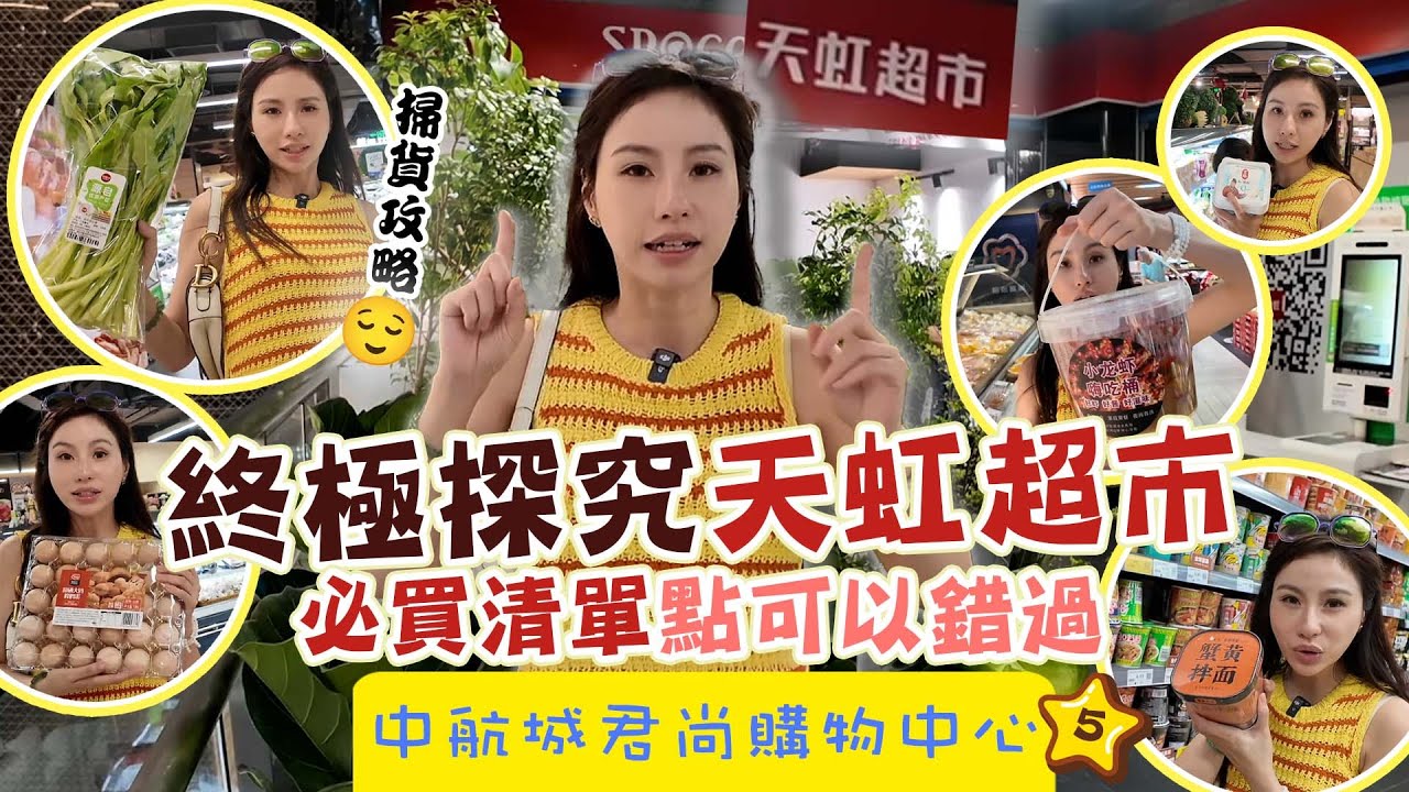 【 有DUCK逛 】中航城君尚購物中心 (5)｜終極探究天虹超市！必買清單點可以錯過！｜ 好玩推介 ｜ 深圳 ｜ 華強北 ｜商場開箱 ｜ 天虹超市 ｜ 樂翊榆 Yick-Yu Annalise LOK
