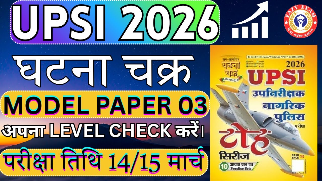 घटना चक्र मॉडल पेपर -03 UPSI Ghatna Chakra Toh Series Model Paper 2026 | upsi #upsi2025 #tohseries