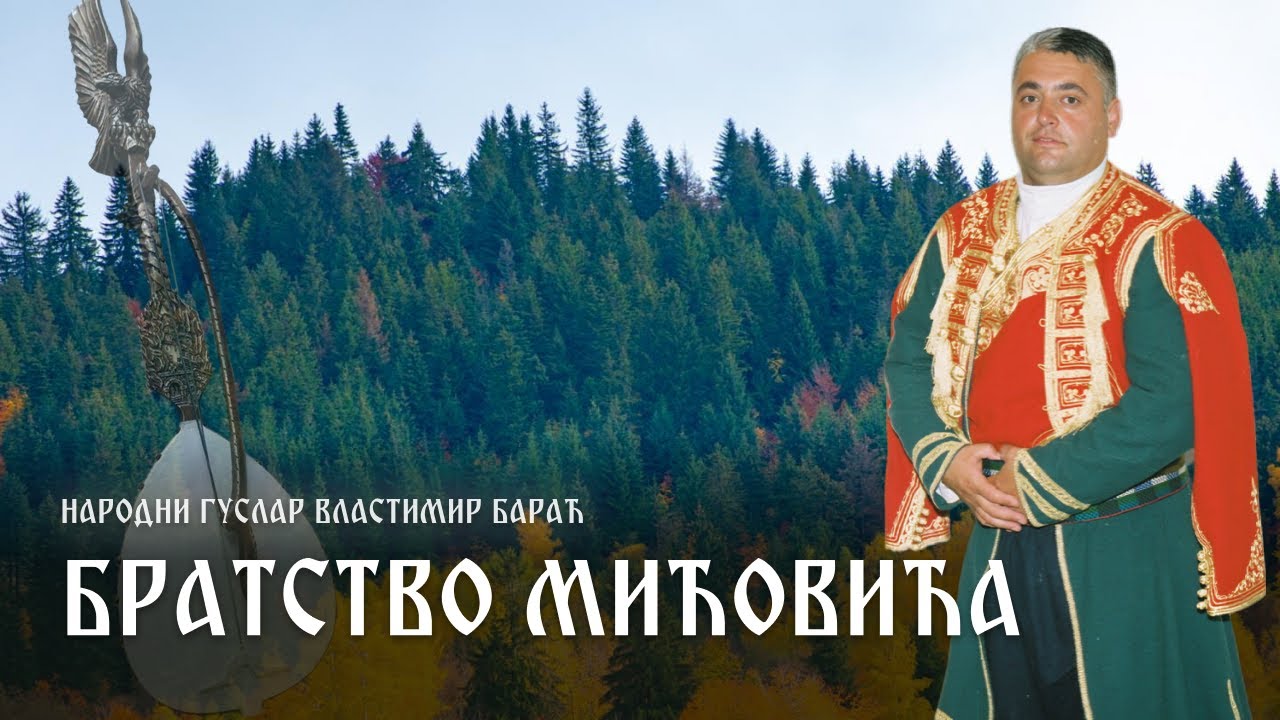 Bratstvo Mićovića - Narodni guslar Vlastimir Barać