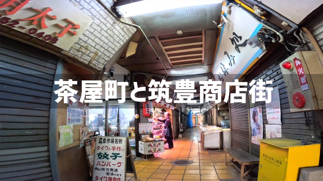 【2025年3月25日】八幡東区 茶屋町と筑豊商店街を歩いてみた
