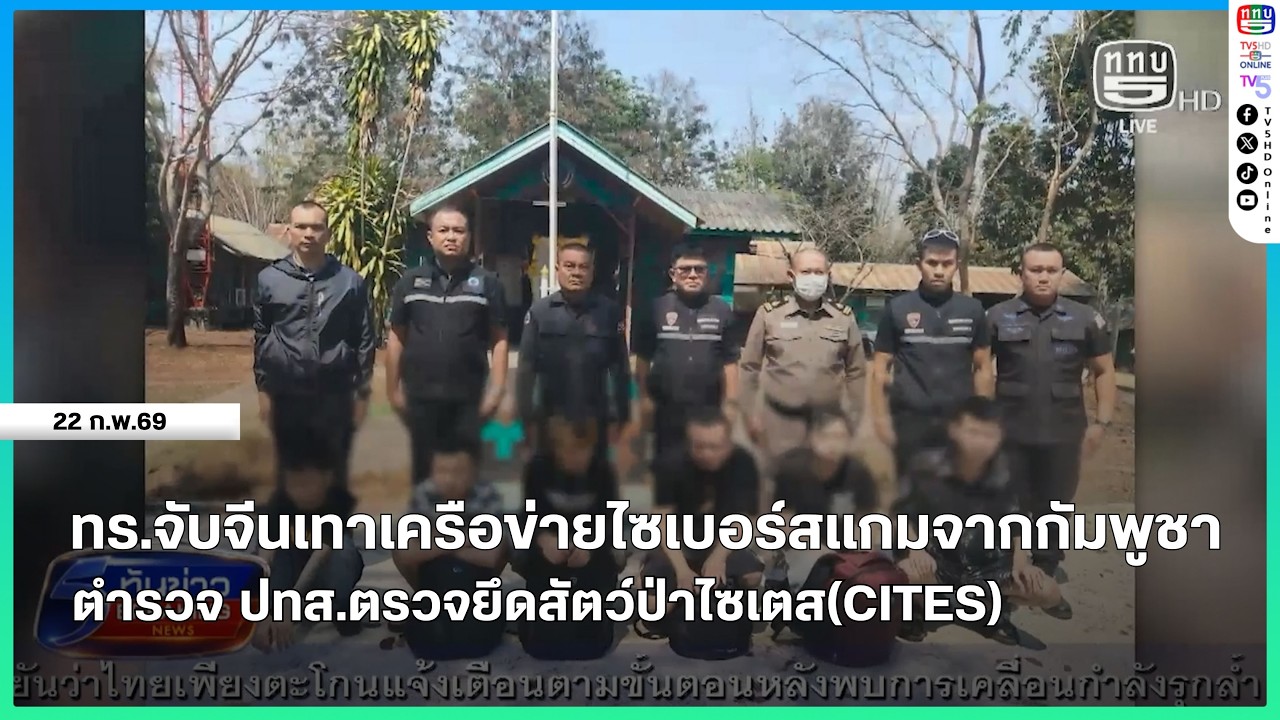 ทร.จับจีนเทาเครือข่ายไซเบอร์สแกมจากกัมพูชา + ตำรวจ ปทส.ตรวจยึดสัตว์ป่าไซเตส(CITES)