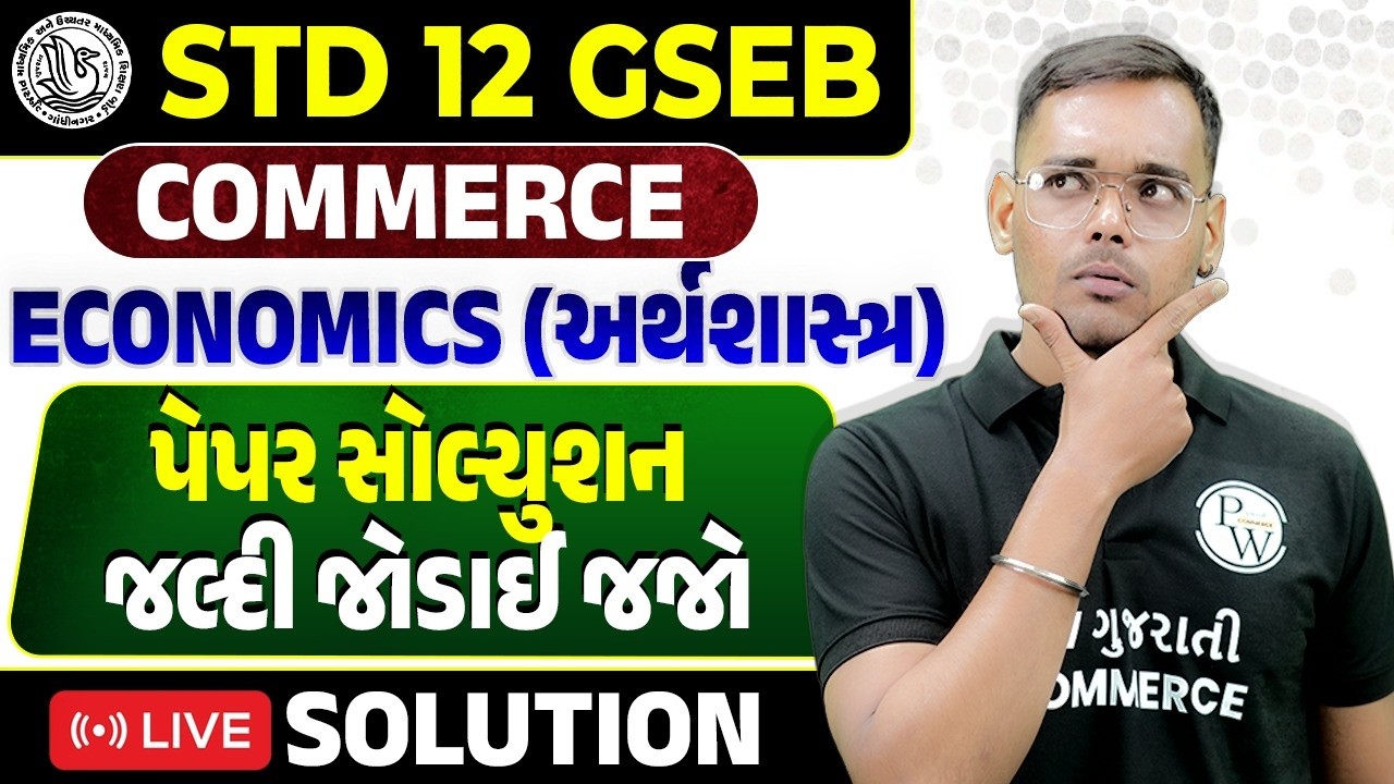 Std 12 GSEB Economics Paper Solution | પેપર સોલ્યુશન જલ્દી જોડાઈ જજો | GSEB Commerce 2026