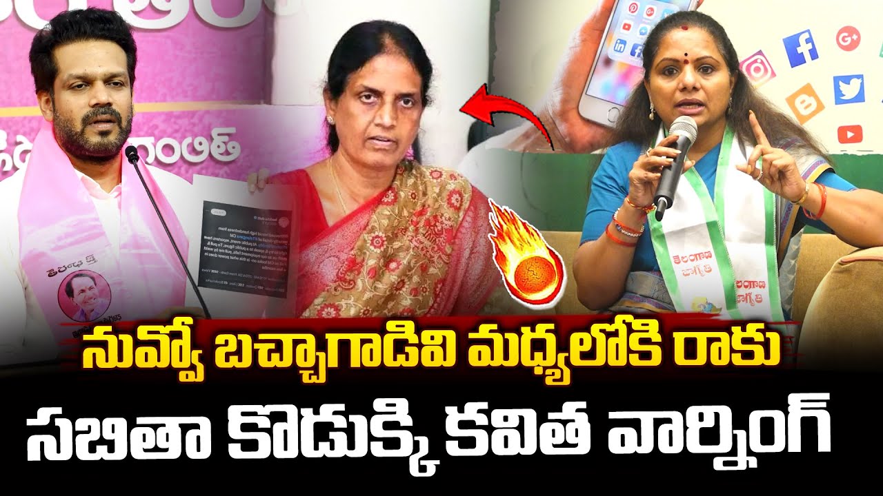సబితా కొడుక్కి కవిత వార్నింగ్..| MLC Kavitha Warning To Patlolla Karthik Reddy | Sabitha Indra Reddy
