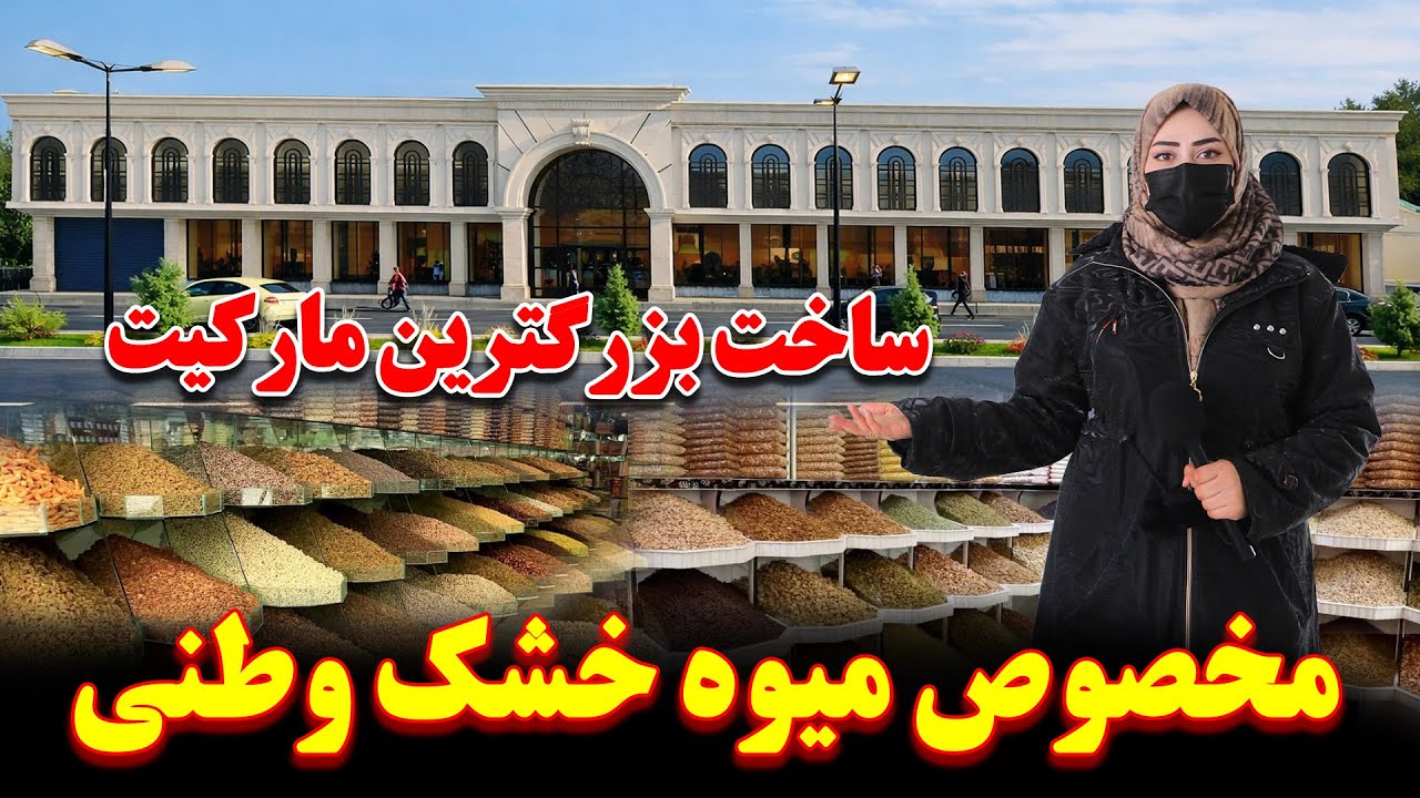 ساخت بزرگترین مارکیت تجارتی مخصوص میوه های خشک وطنی در کابل | صادرات میوه خشک به تمام جهان |