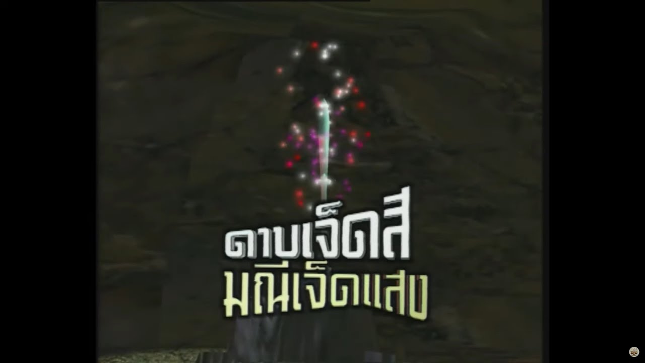 ดาบเจ็ดสี มณีเจ็ดแสง 2541 - ReMaster