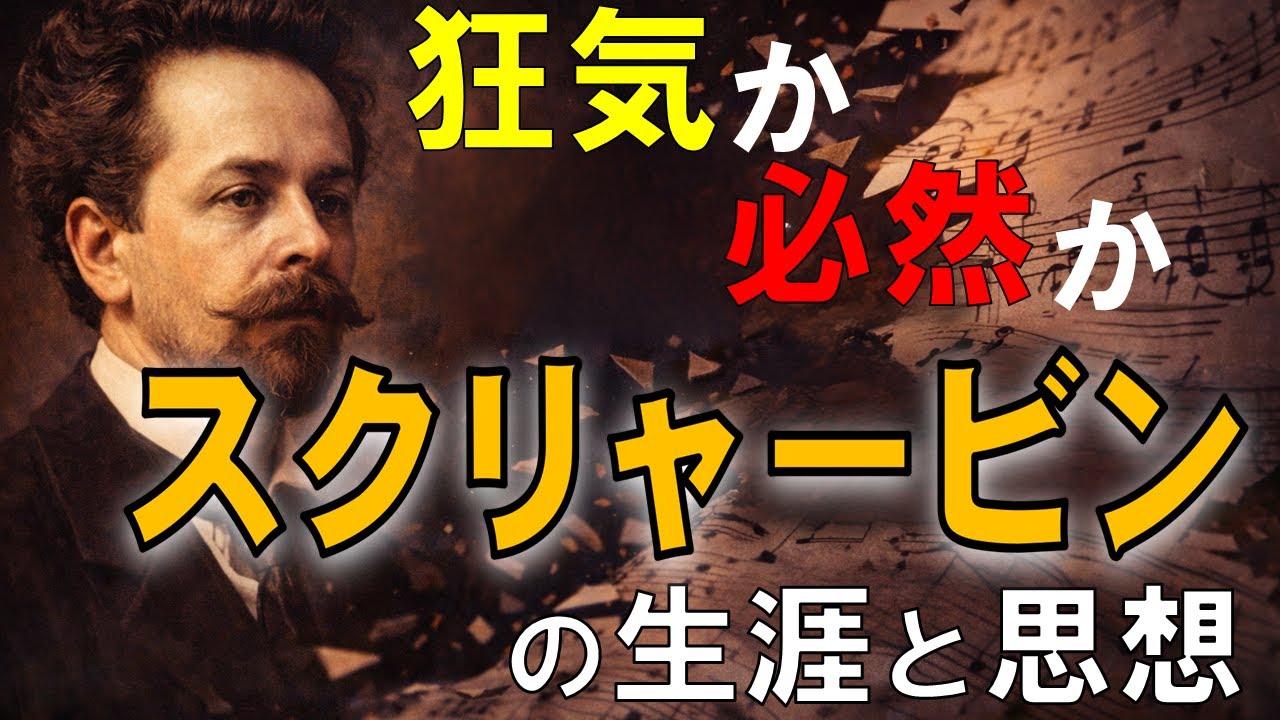 狂気か、必然か ― 作曲家スクリャービンの人生と思想 #スクリャービン#Scriabin#クラシック音楽#音楽史#作曲家#ピアノ音楽#思想と音楽