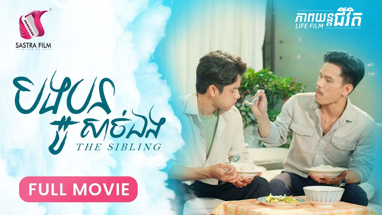 275. The Sibling -  បងប្អូនសាច់ឯង  [Life Film - ភាពយន្តជីវិត | Sastra Film]​