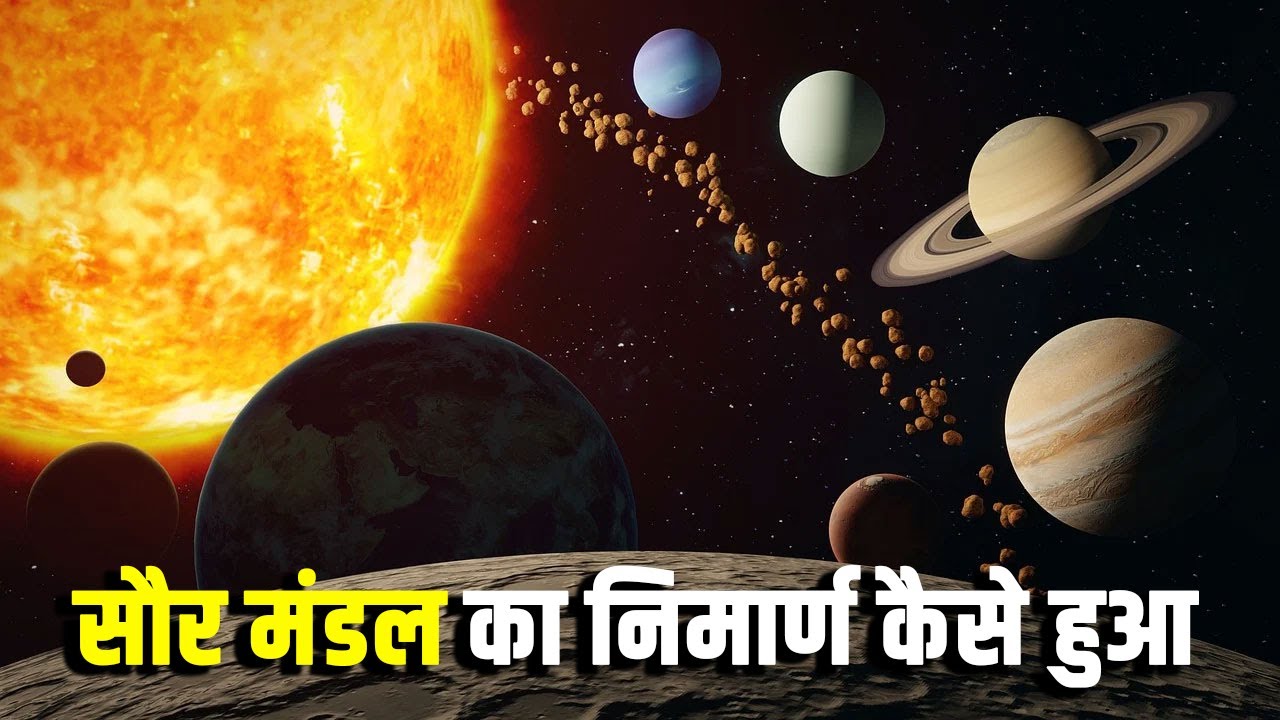 सौर मंडल का निमार्ण कैसे हुआ? How Did the Solar System Form?