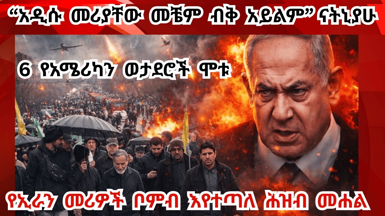 Breaking News ሌላ ስጋት! የሳይበር ጥቃት  ተፈጸመ! የአሜሪካ ጀቶች ወደቁ፣ 6 ወታደሮች ሞቱ