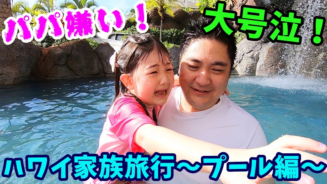 【蔵出し動画】パパ嫌い！ハワイ家族旅行密着！～プール編～ - はねまりチャンネル