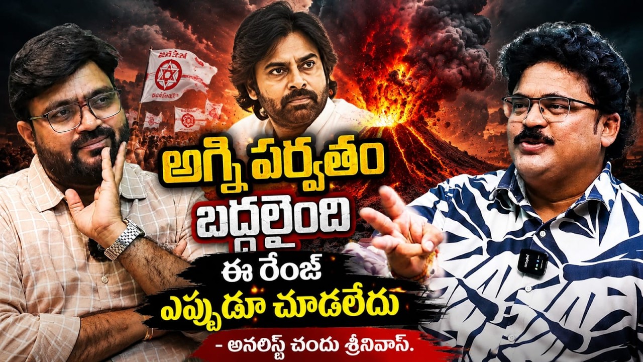 అగ్ని పర్వతం బద్దలైంది | Chandu Srinivas Explosive Analysis | Pawan Kalyan |  Kiran Tv
